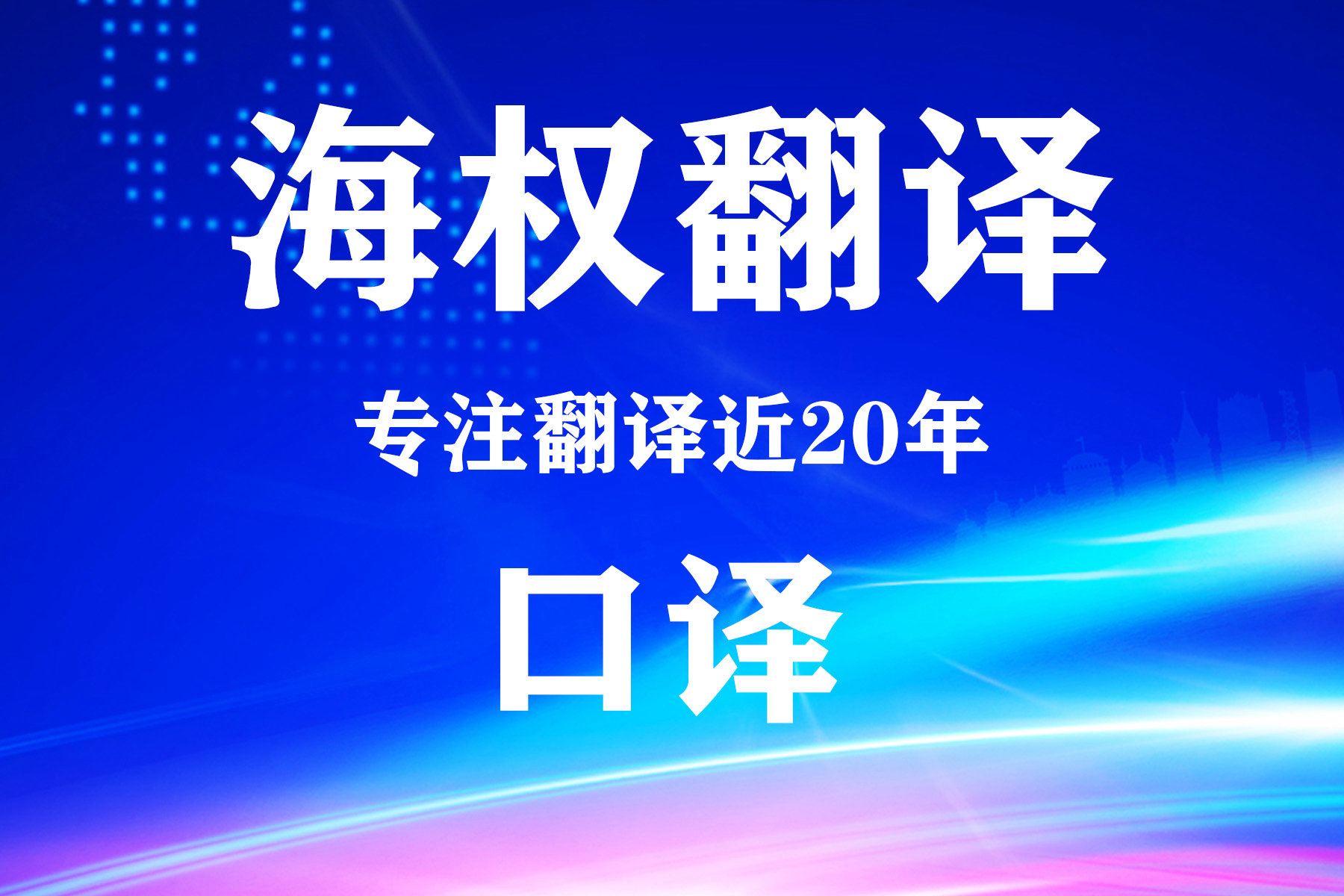 俄語(yǔ)商務(wù)陪同口譯-北京翻譯公司