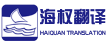 大連海權(quán)翻譯公司