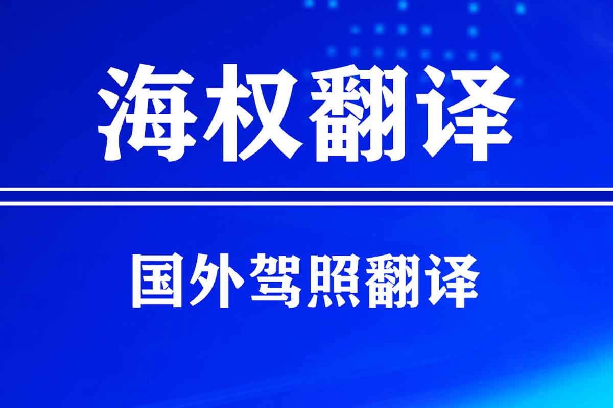 匈牙利駕照翻譯