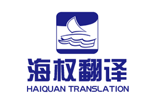 大連海權(quán)翻譯公司