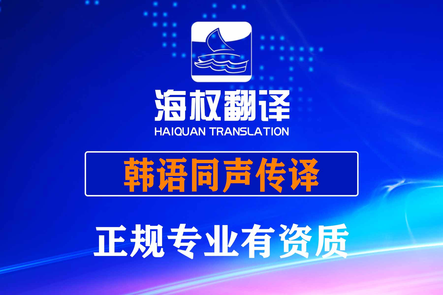 深圳韓語(yǔ)同聲傳譯