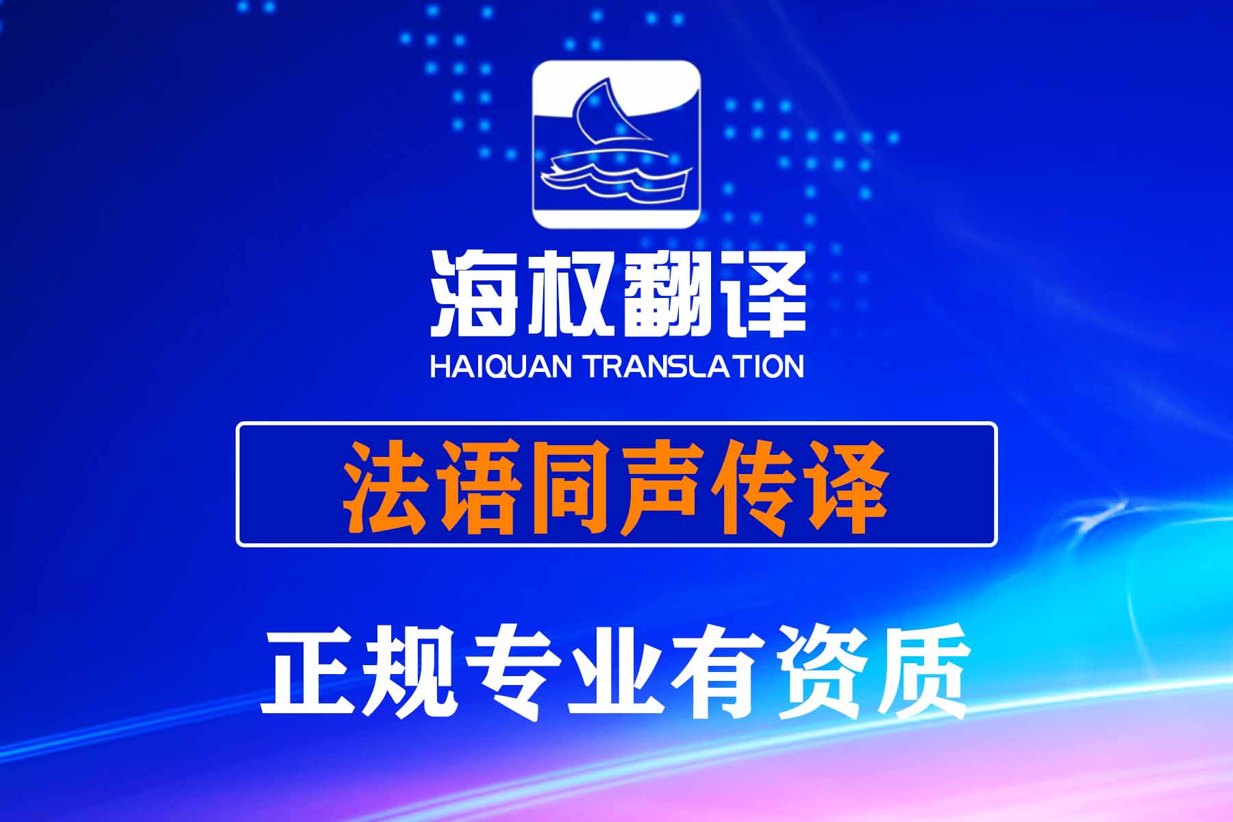 深圳法語(yǔ)同聲傳譯
