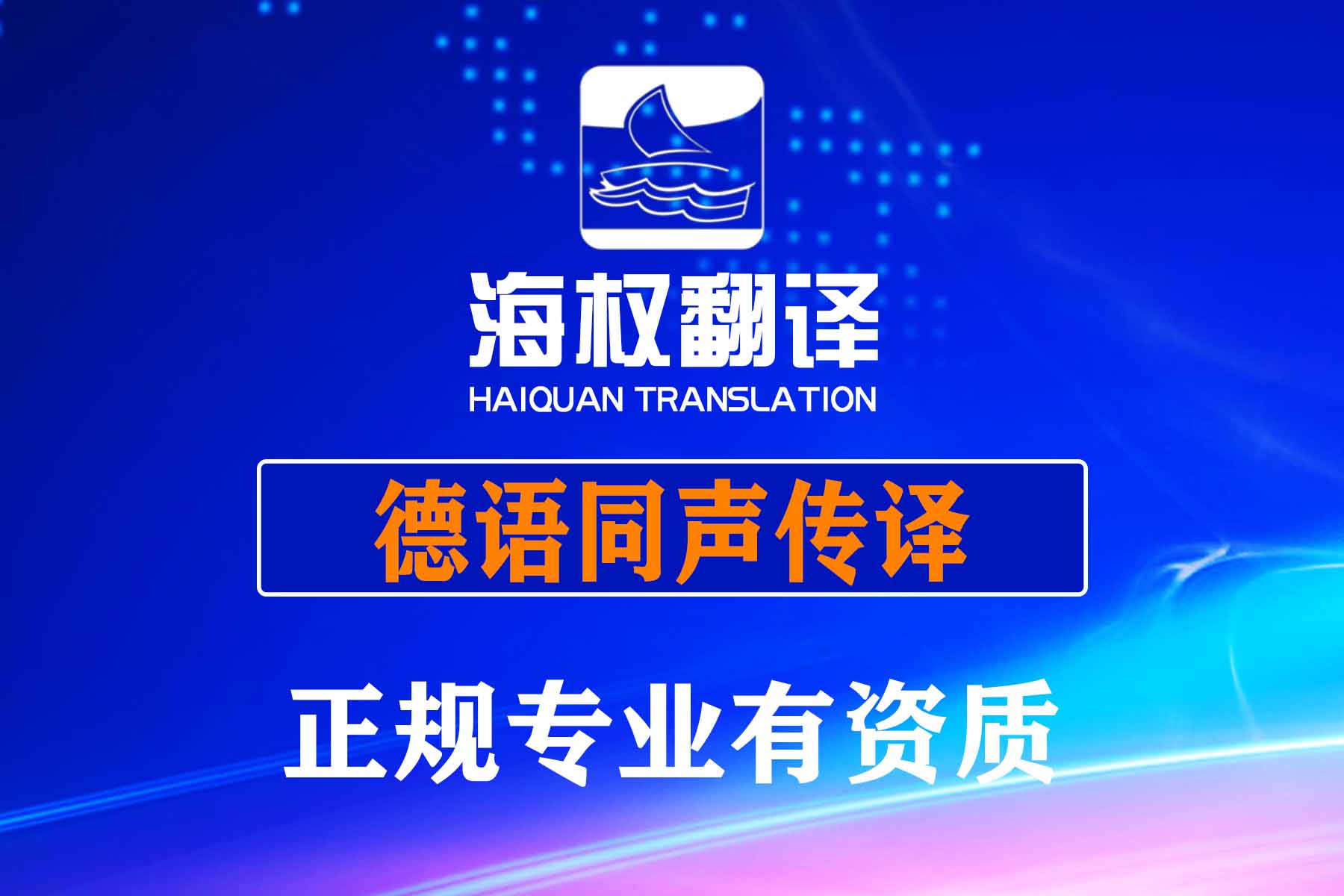 深圳德語(yǔ)同聲傳譯