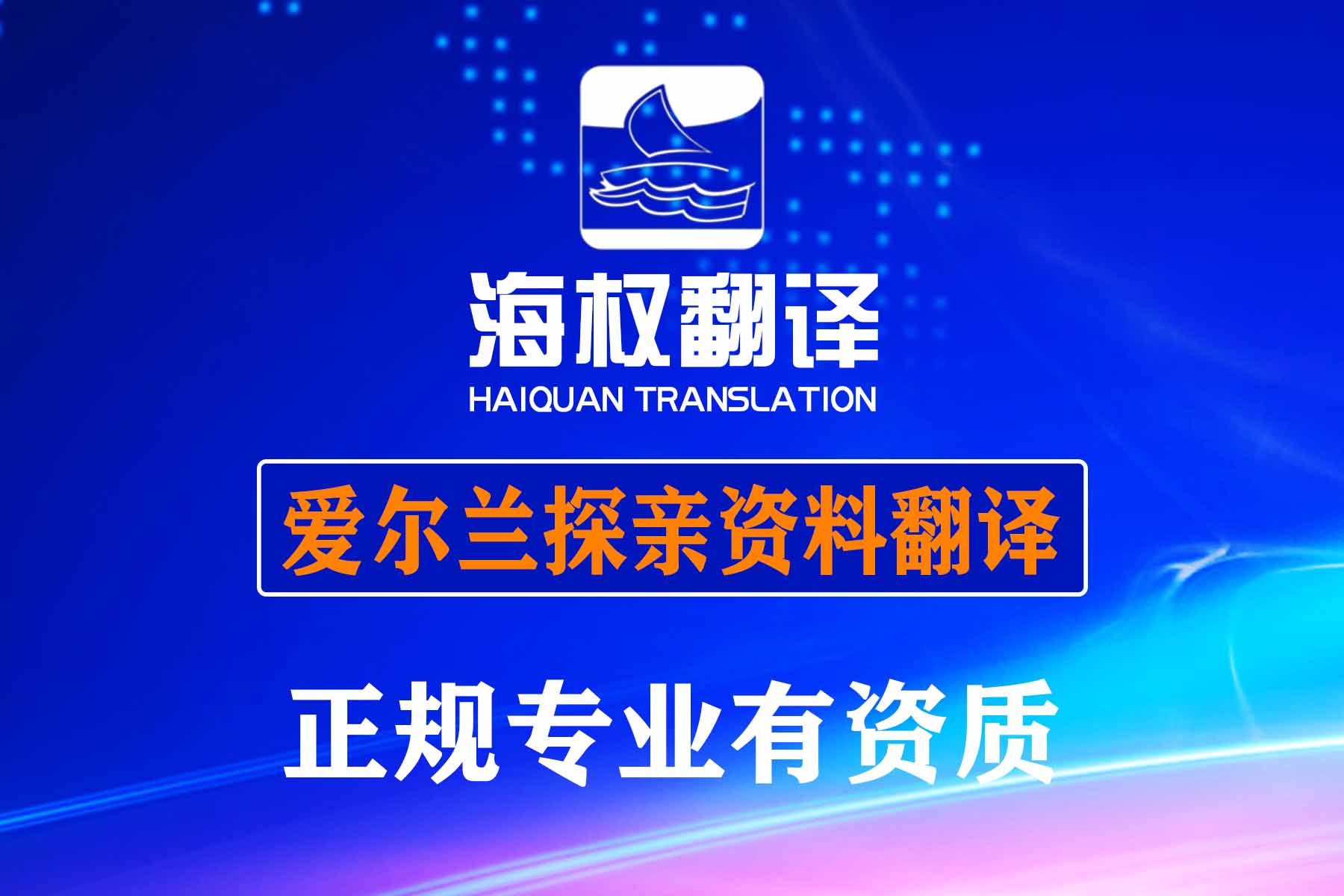 愛爾蘭探親簽證申請(qǐng)中需要翻譯的材料