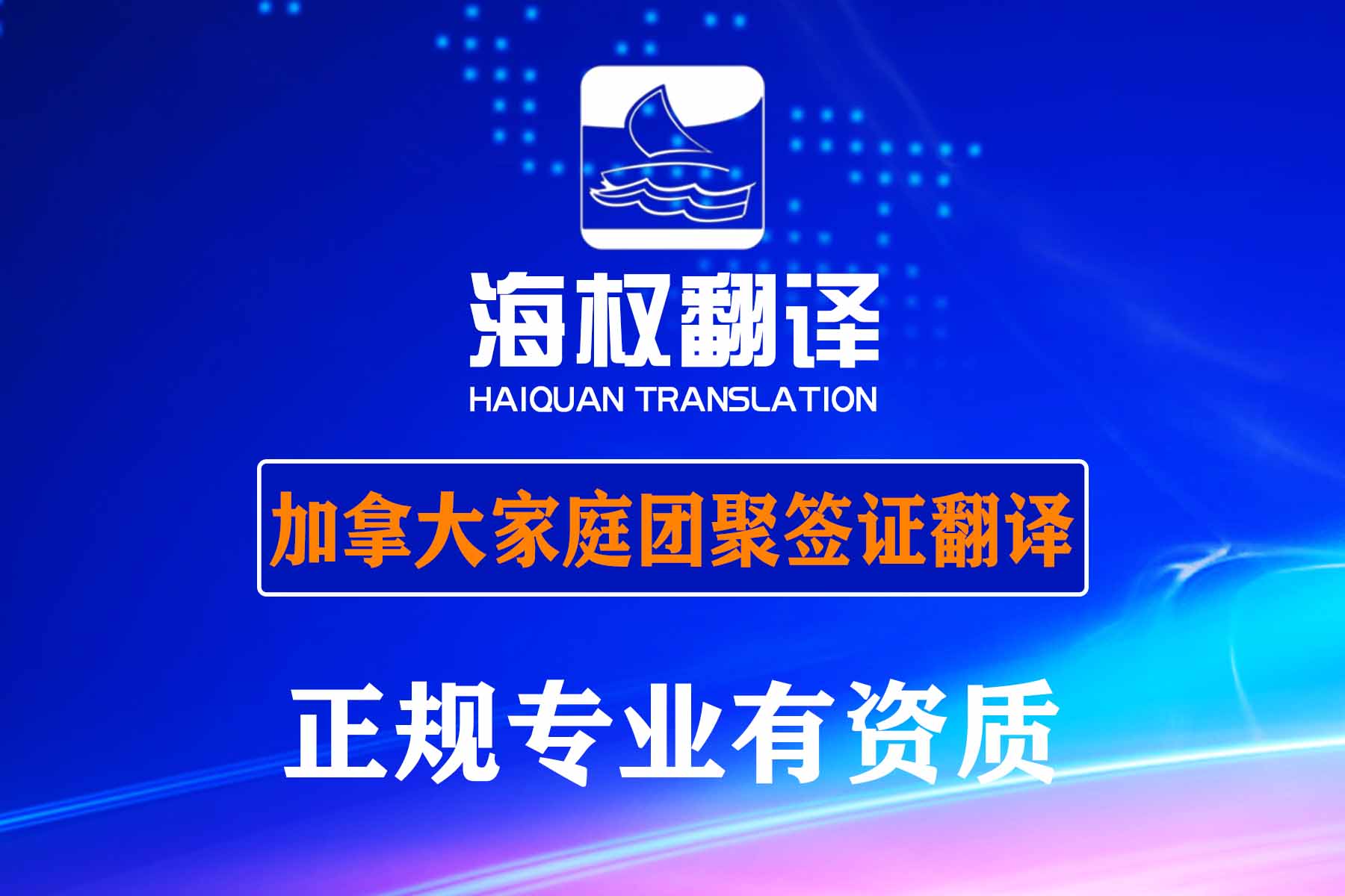 加拿大家庭團(tuán)聚簽證（如夫妻團(tuán)聚、父母/祖父母團(tuán)聚等）的申請(qǐng)材料翻譯
